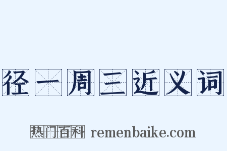 径一周三近义词是什么意思的图片